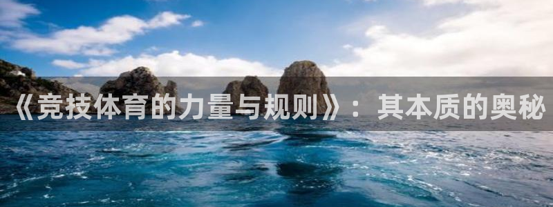 《竞技体育的力量与规则》：其本质的奥秘