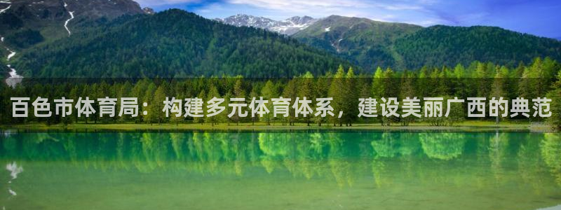 百色市体育局：构建多元体育体系，建设美丽广西的典范