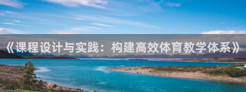 《课程设计与实践：构建高效体育教学体系》