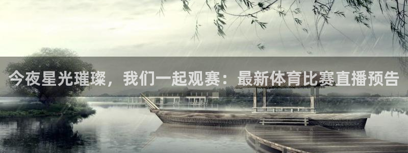 长安逸动plus2020款1.4t蓝鲸版：今夜星光璀璨，我们一起观赛：最新体育比赛直播预告