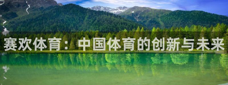 逸动1.4蓝鲸：赛欢体育：中国体育的创新与未来