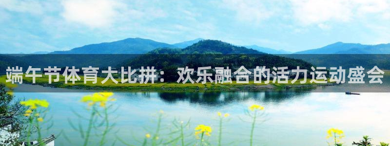 一只蓝鲸的体重约为162什么：端午节体育大比拼：欢乐融合的活力运动盛会